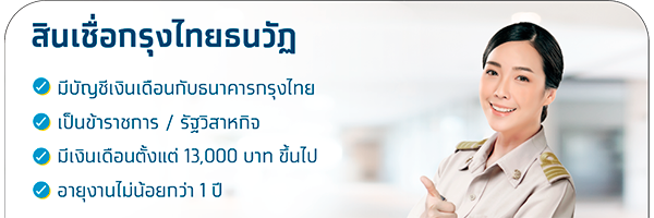 สินเชื่อกรุงไทยเงินเดือน 9000